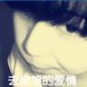 钟无艳